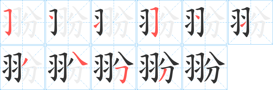 丑字的笔顺分步演示