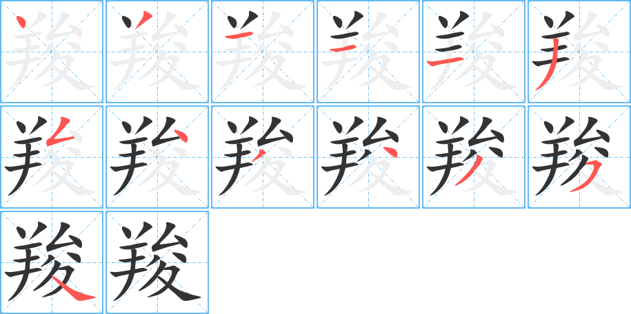 丑字的笔顺分步演示