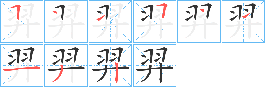 丑字的笔顺分步演示