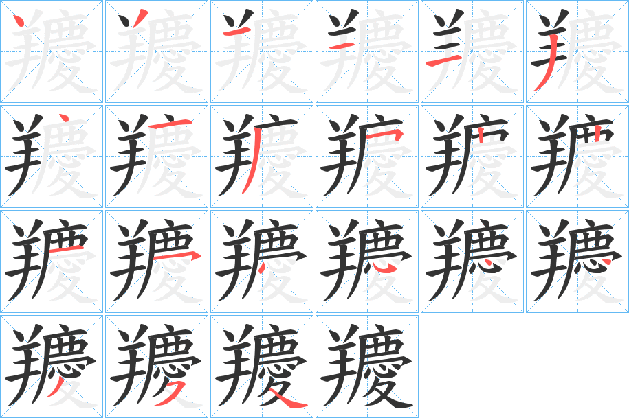 丑字的笔顺分步演示