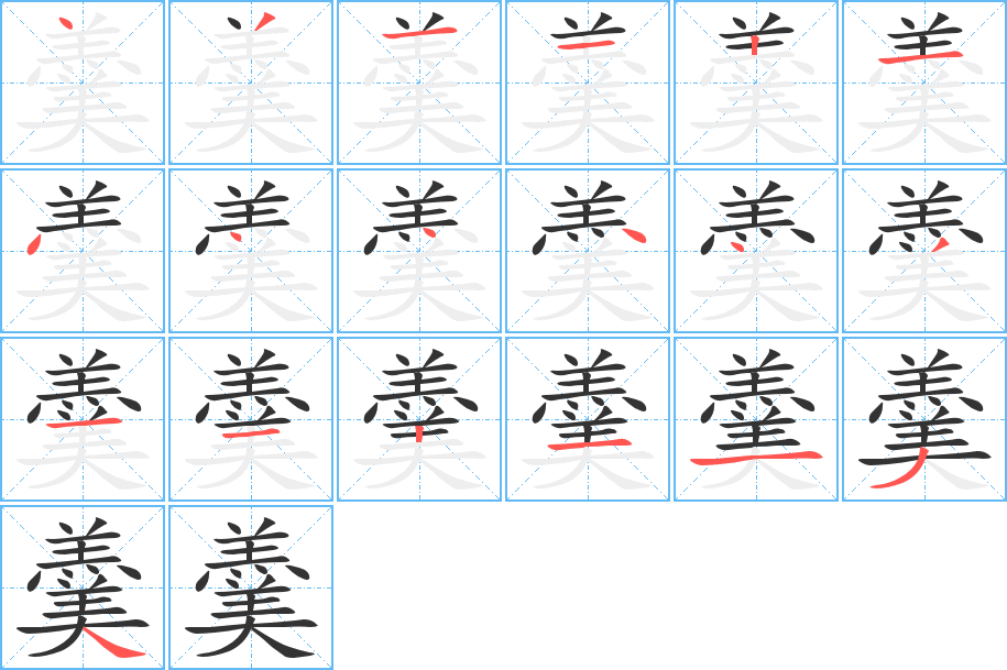 丑字的笔顺分步演示