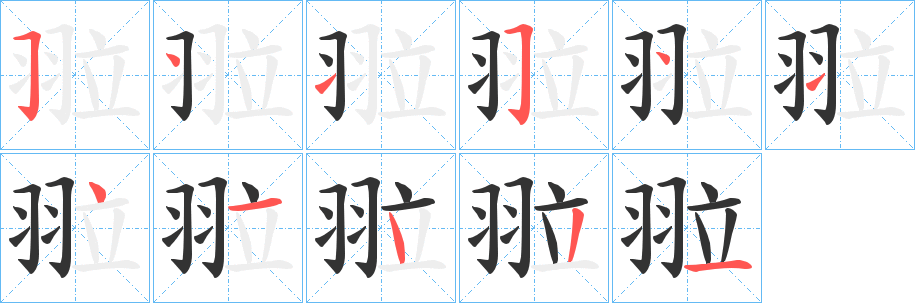 丑字的笔顺分步演示