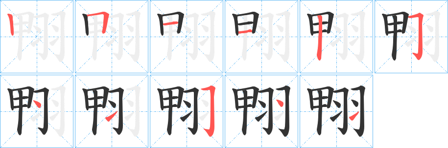 丑字的笔顺分步演示