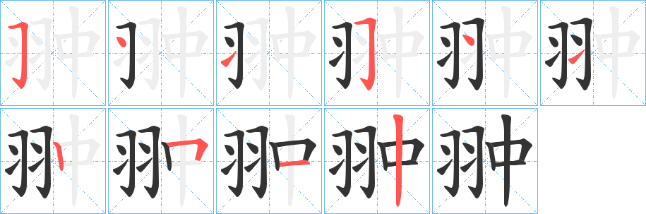 丑字的笔顺分步演示