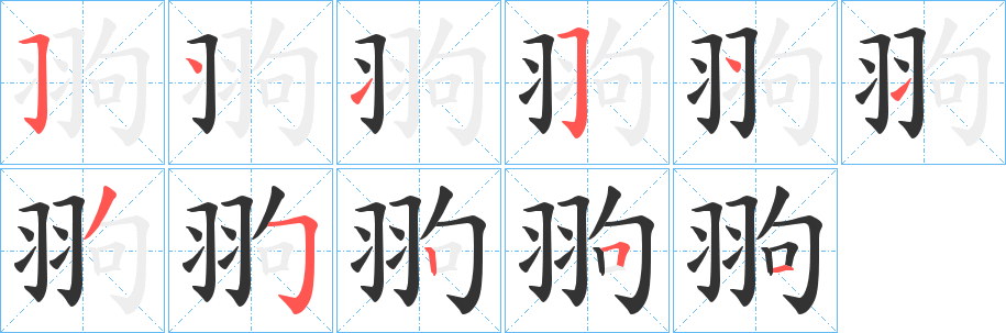 丑字的笔顺分步演示