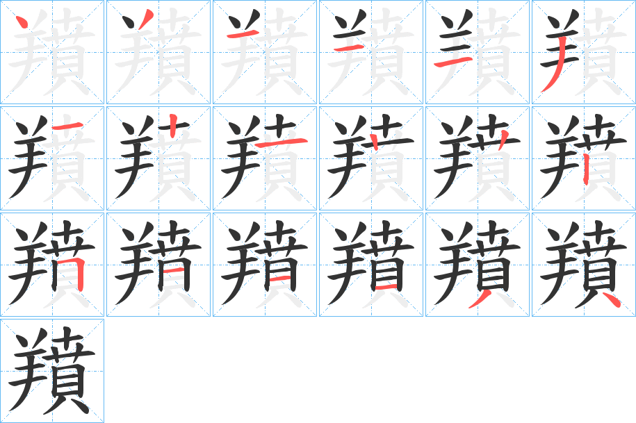 丑字的笔顺分步演示