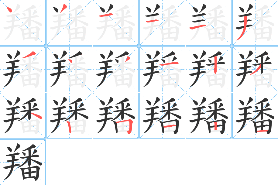 丑字的笔顺分步演示
