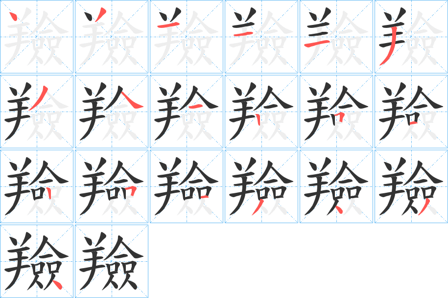 丑字的笔顺分步演示