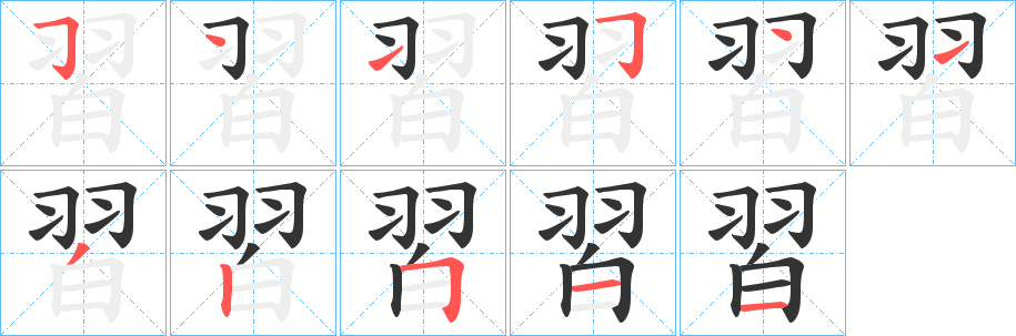 丑字的笔顺分步演示