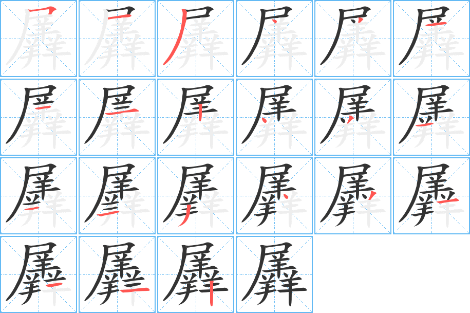 丑字的笔顺分步演示