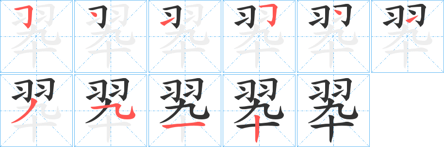 丑字的笔顺分步演示