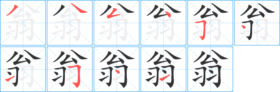 丑字的笔顺分步演示