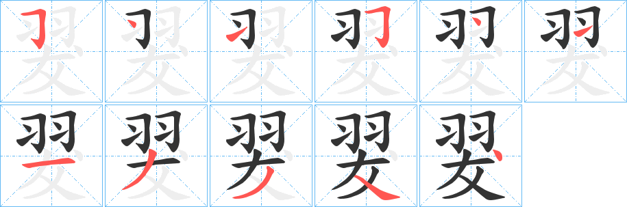 丑字的笔顺分步演示