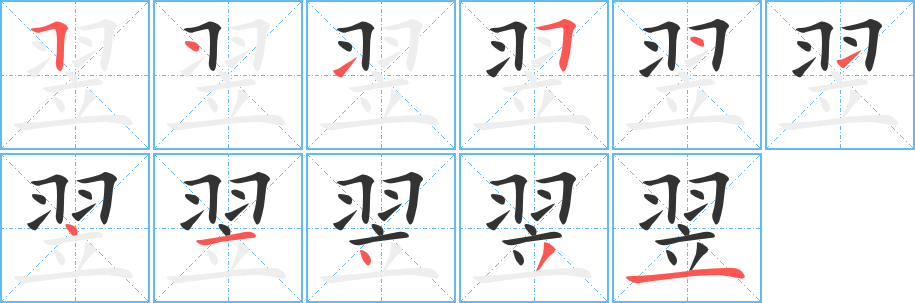 丑字的笔顺分步演示