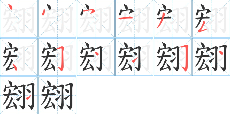 丑字的笔顺分步演示
