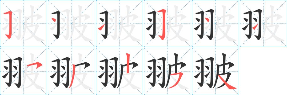 丑字的笔顺分步演示