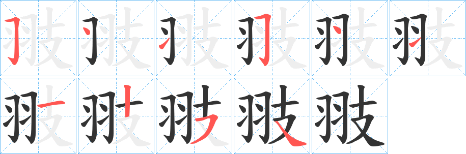丑字的笔顺分步演示