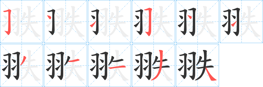 丑字的笔顺分步演示