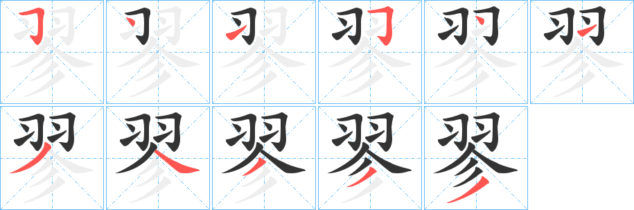 丑字的笔顺分步演示