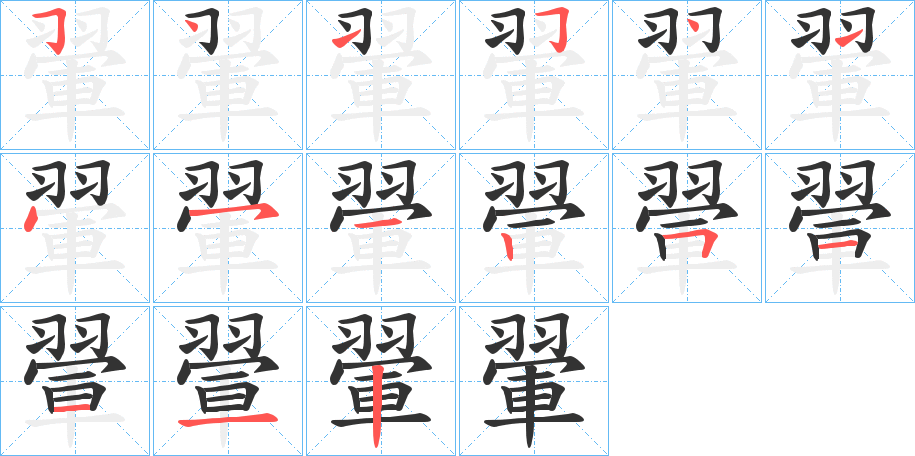 丑字的笔顺分步演示