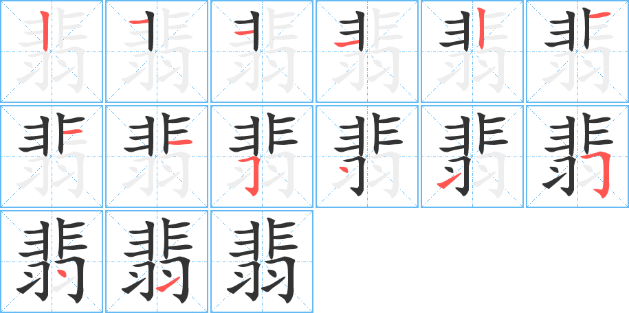 丑字的笔顺分步演示