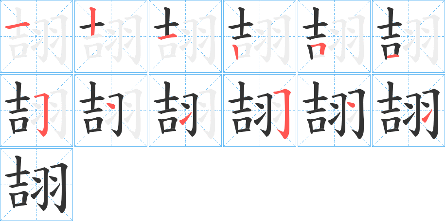 丑字的笔顺分步演示