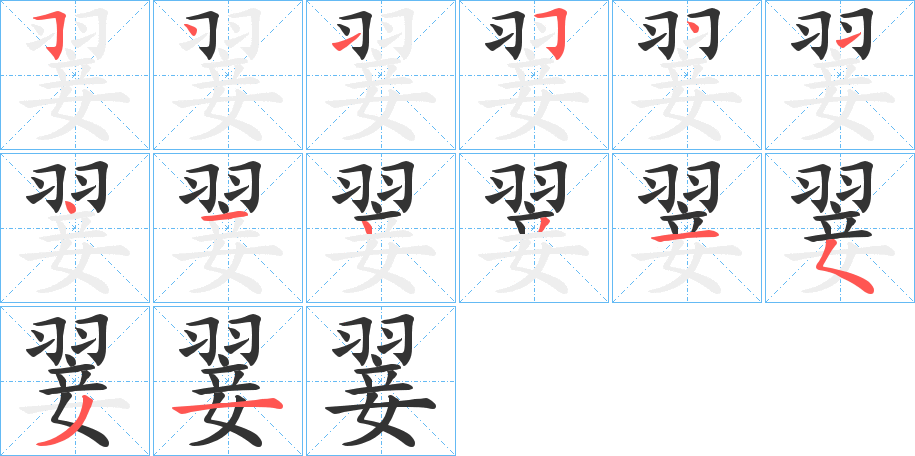 丑字的笔顺分步演示
