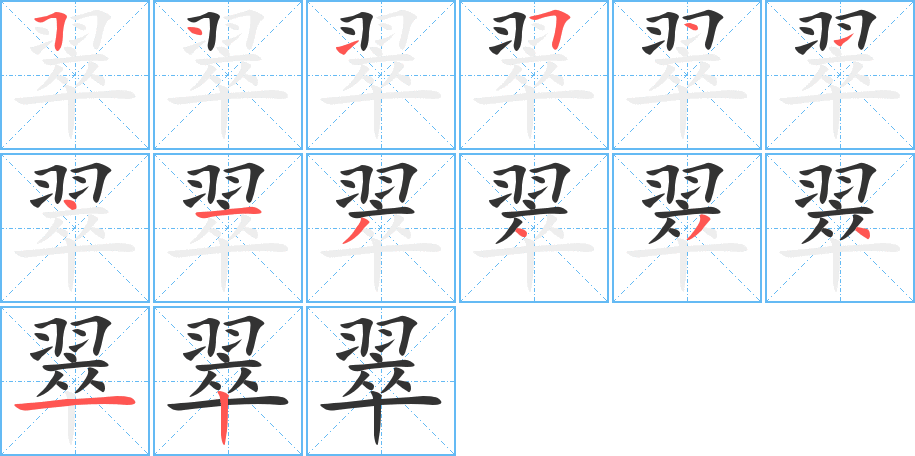 丑字的笔顺分步演示