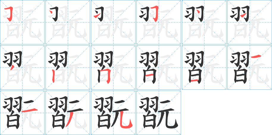丑字的笔顺分步演示
