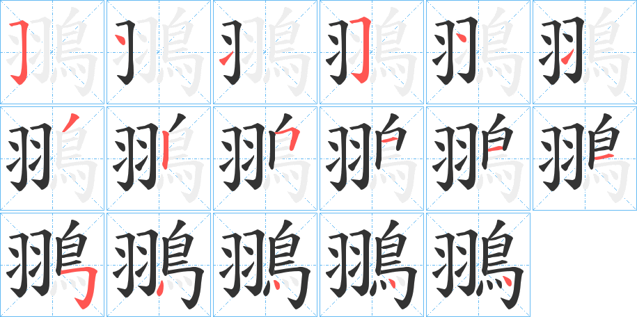 丑字的笔顺分步演示
