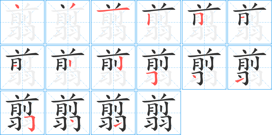 丑字的笔顺分步演示