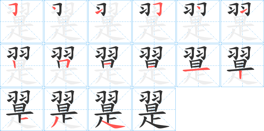 丑字的笔顺分步演示