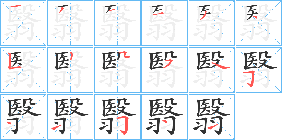 丑字的笔顺分步演示