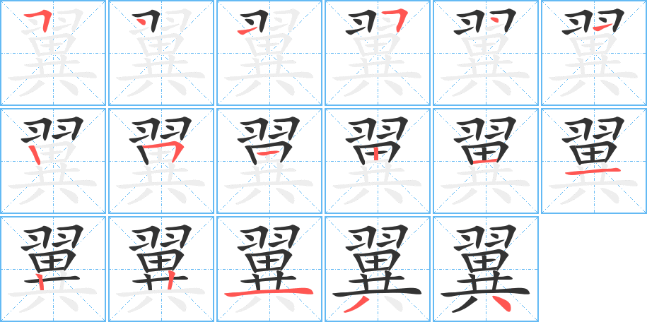 丑字的笔顺分步演示