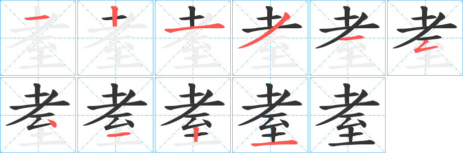 丑字的笔顺分步演示