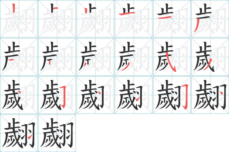 丑字的笔顺分步演示