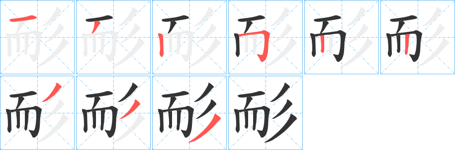 丑字的笔顺分步演示