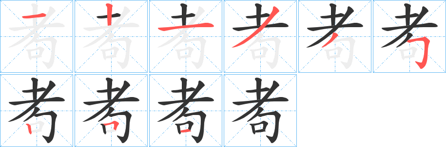 丑字的笔顺分步演示