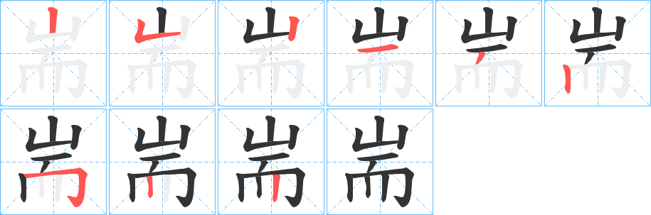 丑字的笔顺分步演示