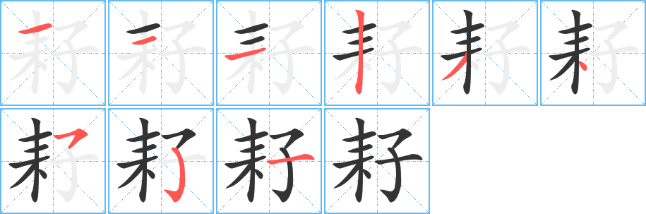 丑字的笔顺分步演示