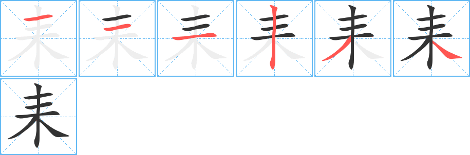 丑字的笔顺分步演示
