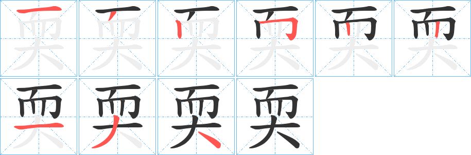 丑字的笔顺分步演示