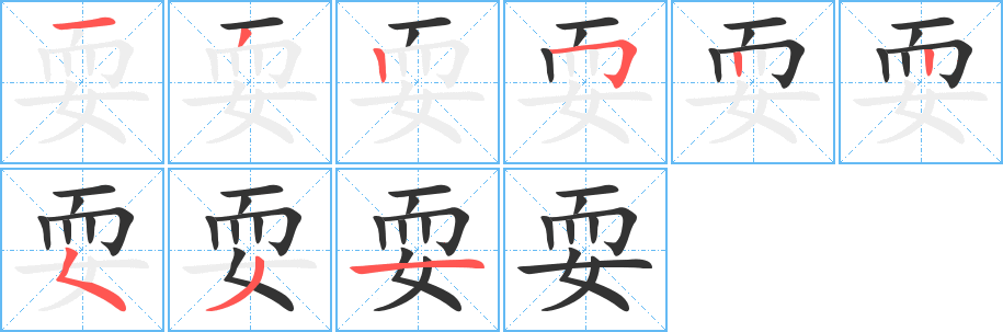 丑字的笔顺分步演示