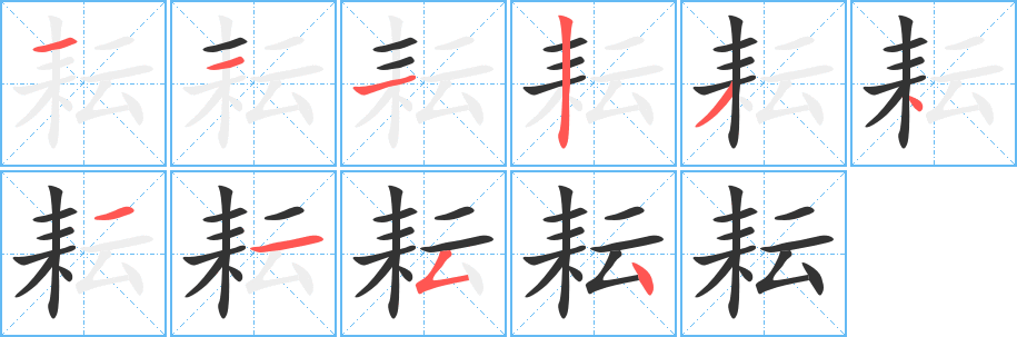 丑字的笔顺分步演示