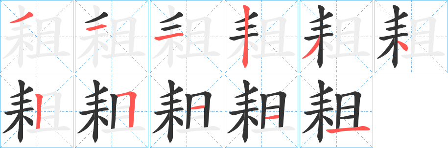 丑字的笔顺分步演示