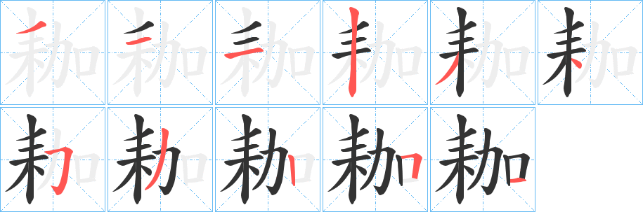 丑字的笔顺分步演示