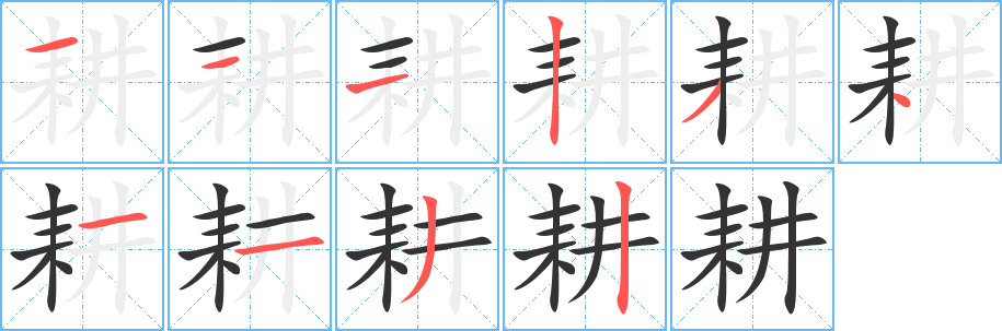 丑字的笔顺分步演示