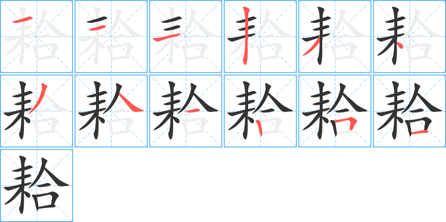 丑字的笔顺分步演示