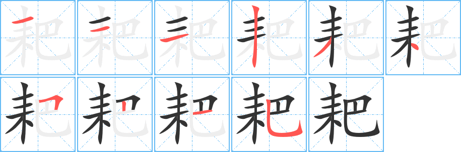 丑字的笔顺分步演示