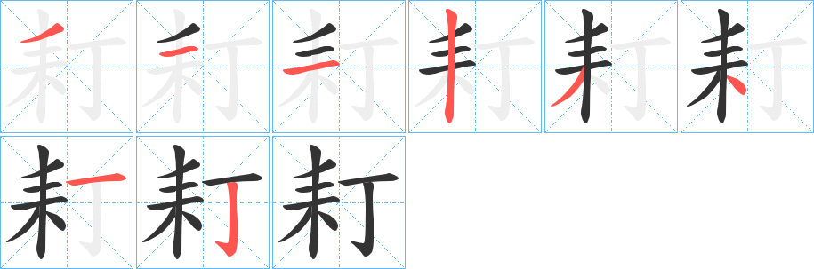 丑字的笔顺分步演示